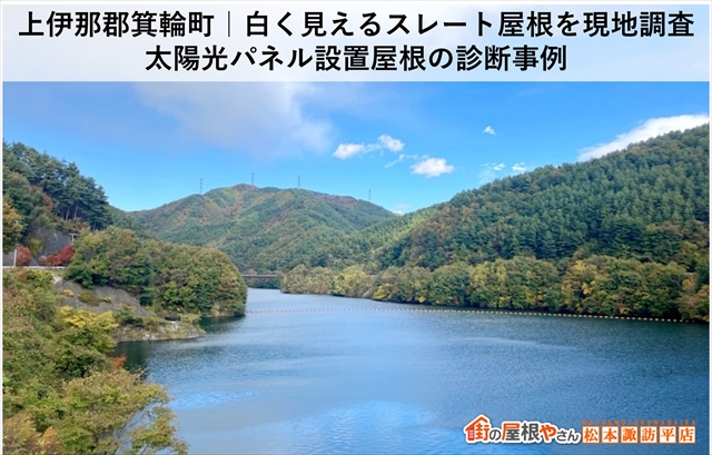 上伊那郡箕輪町｜白く見えるスレート屋根を現地調査　太陽光パネル設置屋根の診断事例